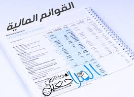 القوائم المالية