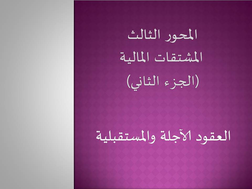 العقود الآجلة والمستقبلية
