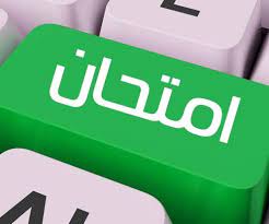 امتحان