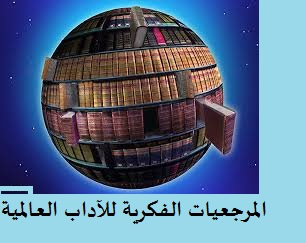 المحاضرة رقم 02" المرجعيات الفكرية للآداب العالمية