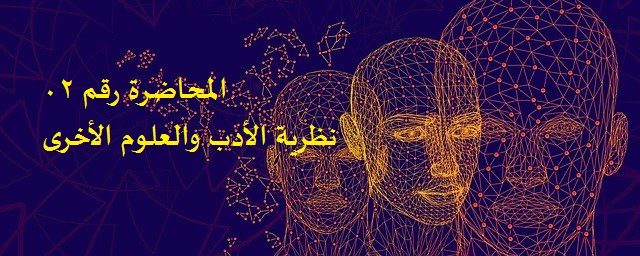 نظرية الأدب والعلوم الأخرى