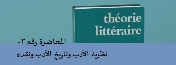 نظرية الأدب وتاريخ الأدب ونقده