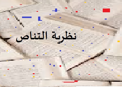 نظرية التناص