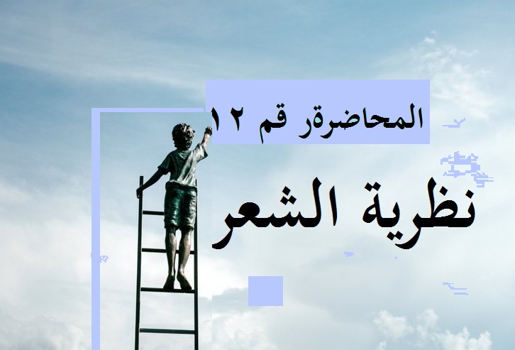 المحاضرة رقم 12 : نظرية الشعر