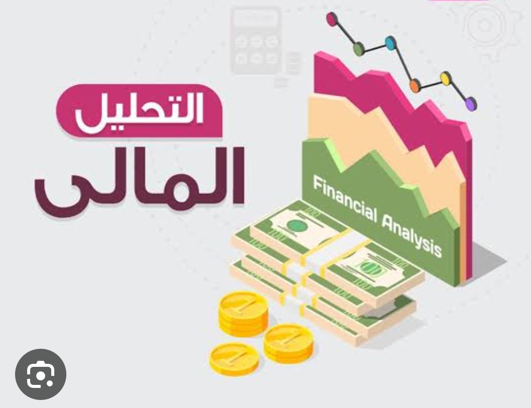 التحليل المالي