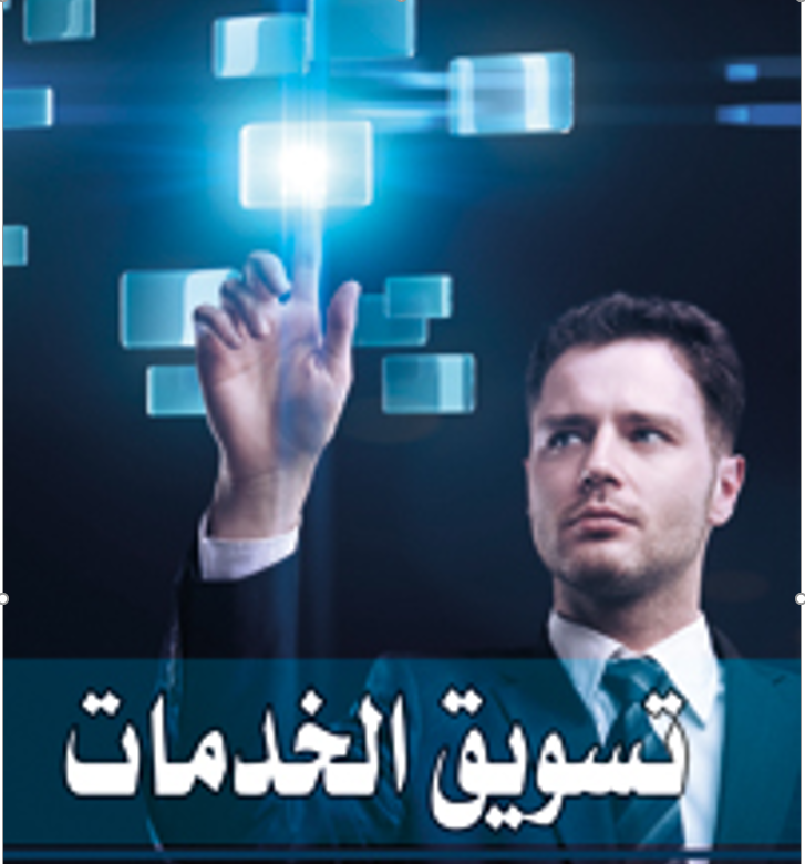 التسويق الإلكتروني للخدمات