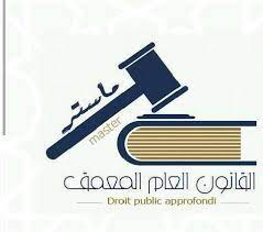 القانون العام