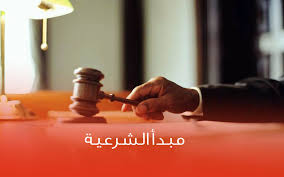 شرعية