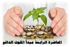 الحاضرة الرابعة مبدأ الملوث الدافع
