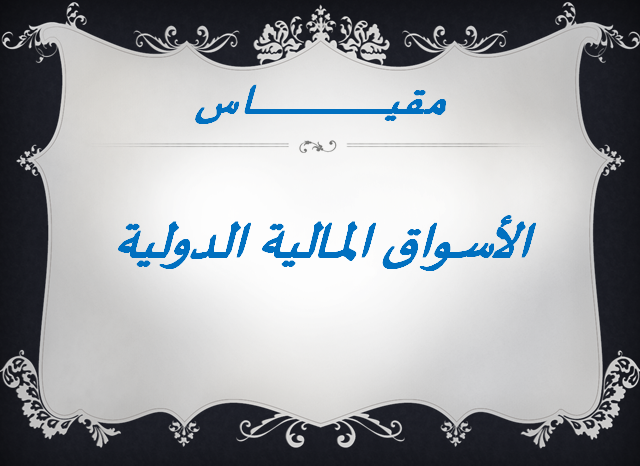 مقياس الأسواق المالية الدولية