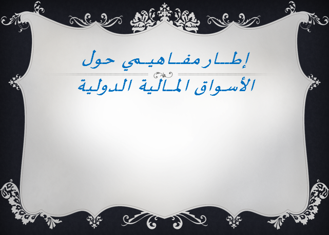 إطار مفاهيمي حول الأسواق المالية الدولية