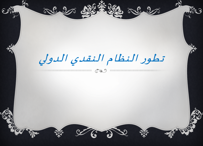 تطور النظام النقدي الدولي