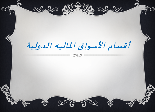 أقسام الأسواق المالية الدولية