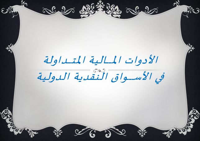 أدوات الأسواق النقدية الدولية