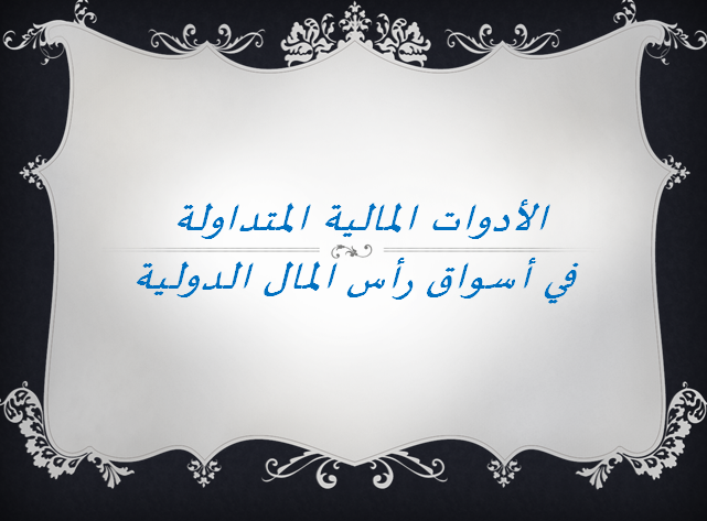 أدوات أسواق راس المال الدولية