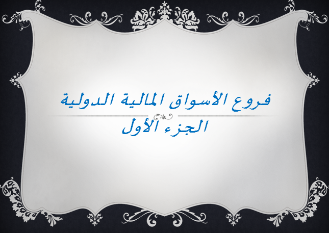 فروع الأسواق الدولية 1