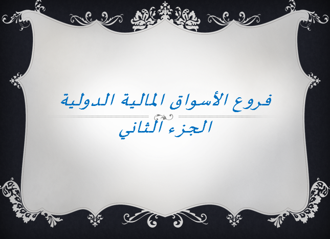 فروع الأسواق الدولية 2