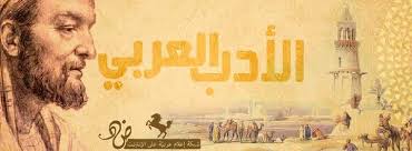 الأدب العربي الحديث