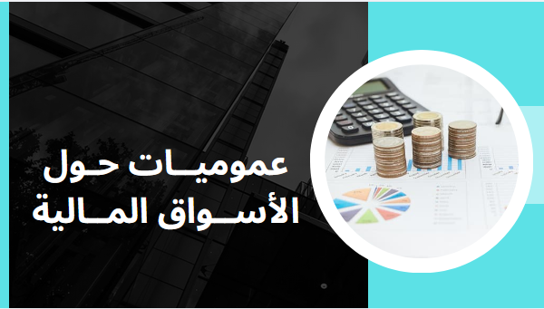 عموميات حول الأسواق المالية