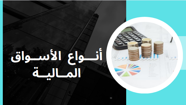 أنواع الأسواق المالية