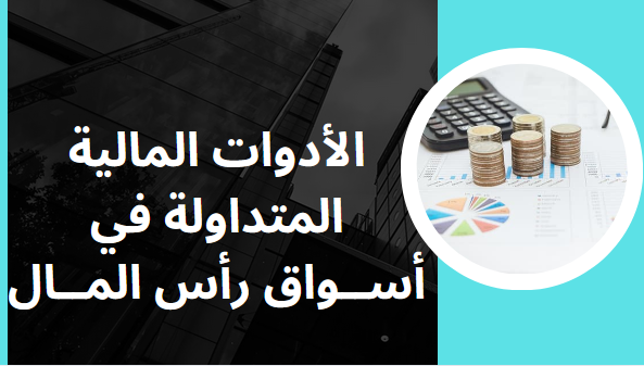 أدوات أسواق رأس المال