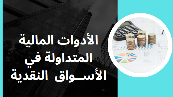 أدوات الأسواق النقدية