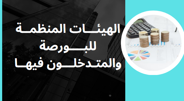 الهيئات المنظمة للبورصة