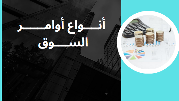 أوامر السوق