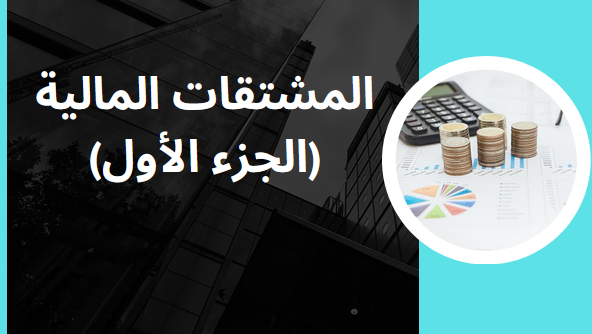 المشتقات المالية 1