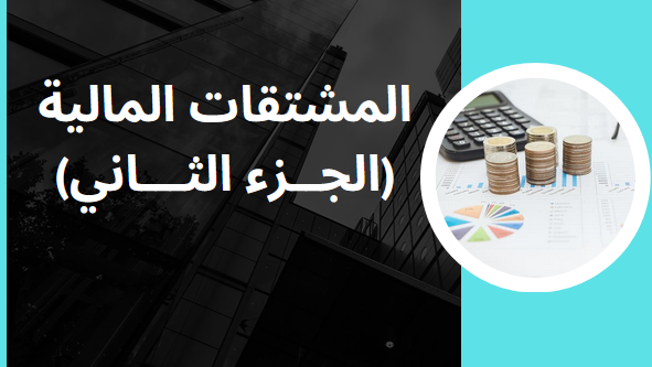 المشتقات المالية 2