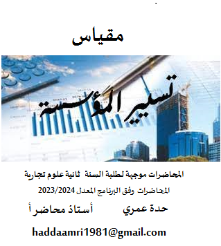 واجهة تسيير المؤسسة أ