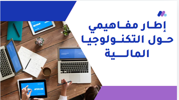 إطار مفاهيمي