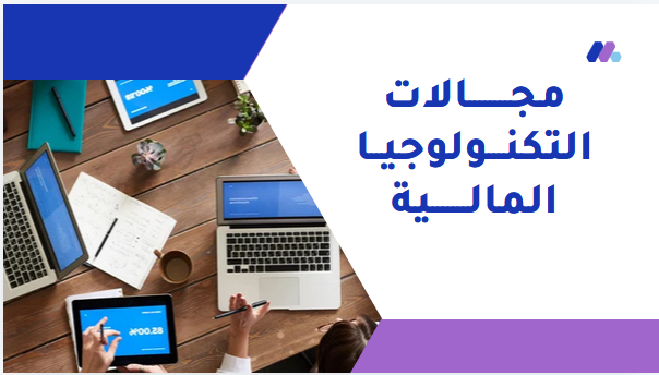 مجالات التكنولوجيا المالية