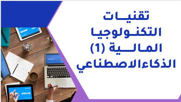 تقنيات التكنولوجيا المالية