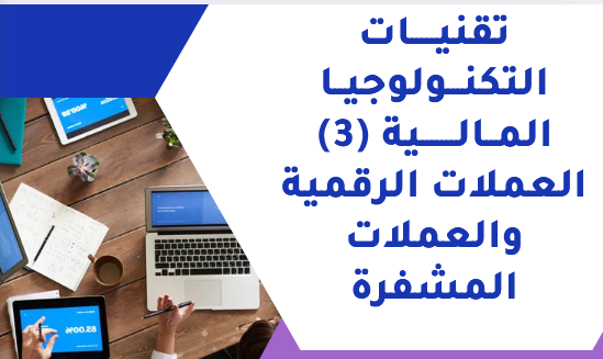 العملات الرقمية والمشفرة
