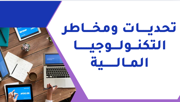 تحديات ومخاطر التكنولوجيا المالية