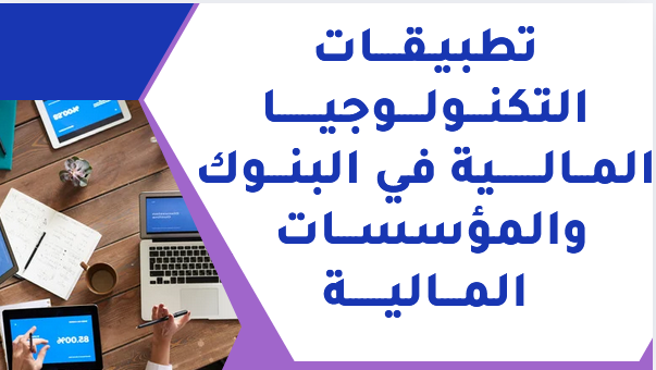 تطبيقات التكنولوجيا المالية
