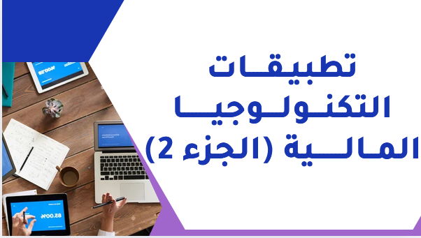 تطبيقات التكنولوجيا المالية 2