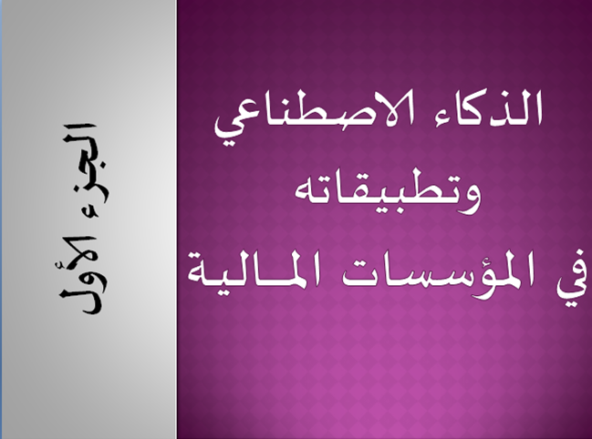 الذكاء الاصطناعي