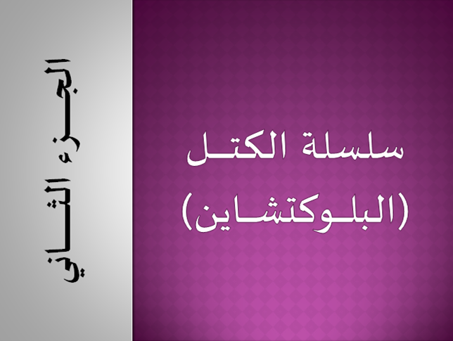 بلوكتشاين