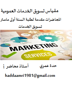 تسويق الخدمات العمومية