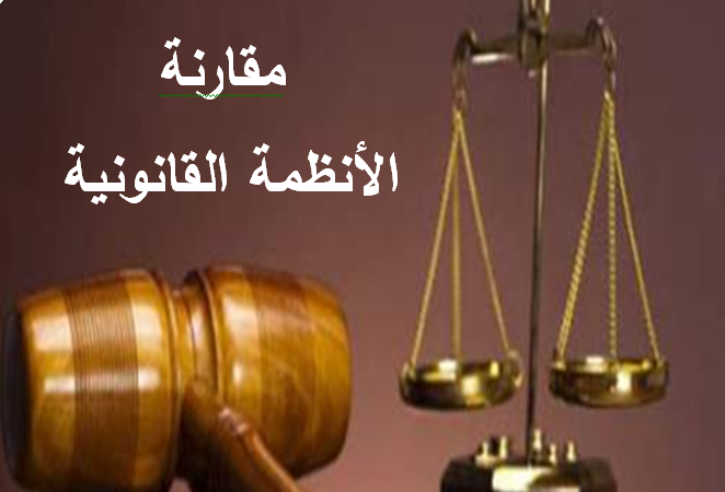 مقارنة الأنظمة القانونية