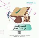 منهج البحث التاريخي