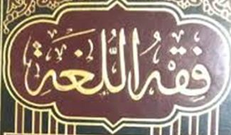 فقه اللغة 