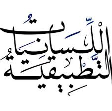 اللسانيات التطبيقية