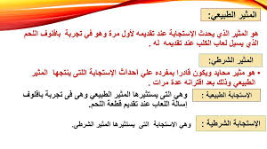 صورة عن المثير والاستجابة