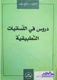 اللسانيات التطبيقية