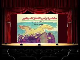 ضايا أدب الهامش وفنونه  التهميش السياسي/ـ المسرح والسياسة